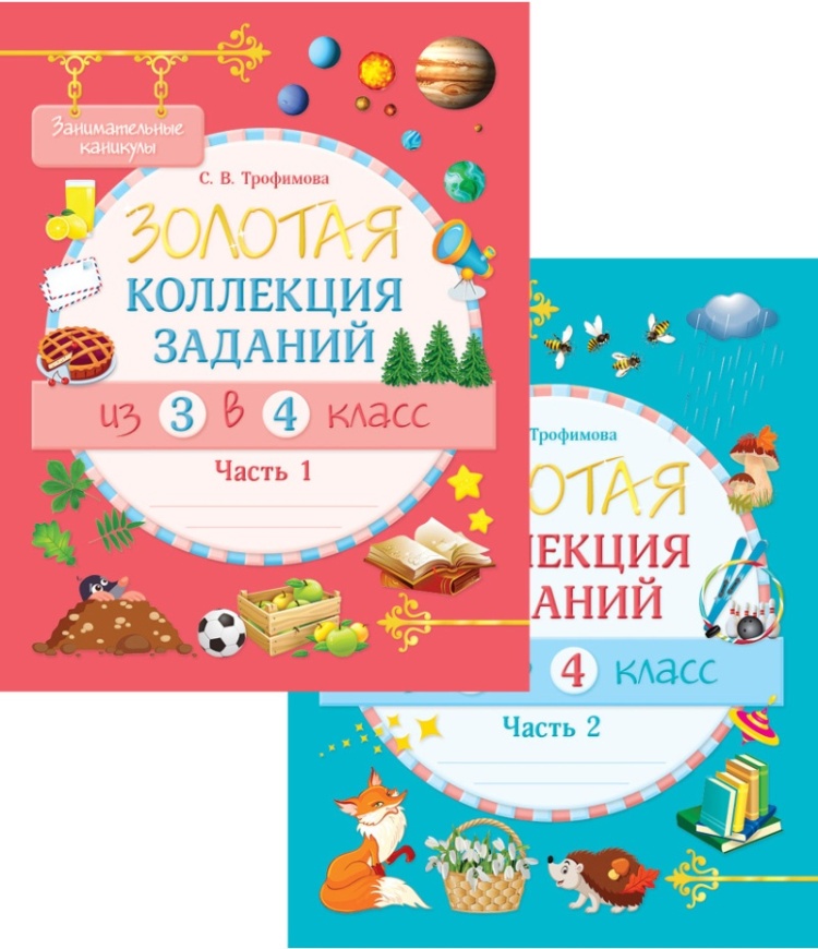 Занимательные каникулы, Золотая коллекция заданий из 3 во 4 класс 2 частях
