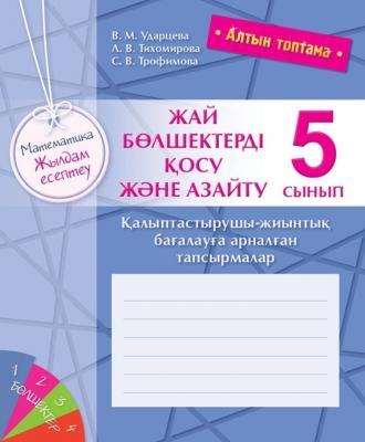 Алтын топтама. Математика. Жылдам есептеу. Жай бөлшектерді қосу және азайту. Қалыптастырушы-жиынтық Алтын топтама. Математика. Жылдам есептеу. Жай бөлшектерді қосу және азайту. Қалыптастырушы-жиынтық