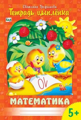Тетрадь цыплёнка. Математика. 5+
