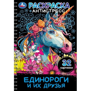 Раскр(Умка) РаскрАнтистресс Единороги и их друзья (на спирали)