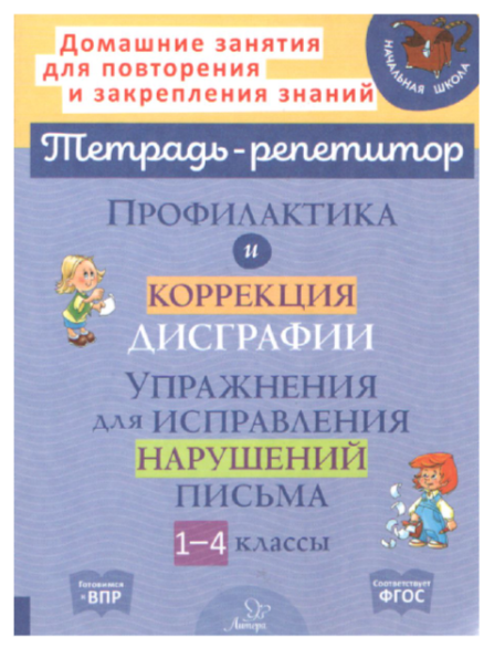 ТетРепетитор Профилактика и коррекция дисграфии Упр. (Крутецкая В.А.