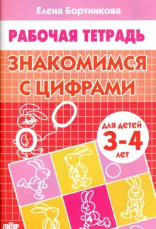 Готовимся к школе.Знакомимся с цифрами 3-4 года Бортникова