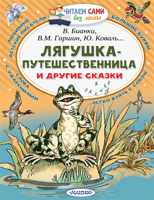 ЧитаемСамиБезМамы Лягушка-путешественница и др.сказки (Бианки В.В./Гаршин В.М.и др.)