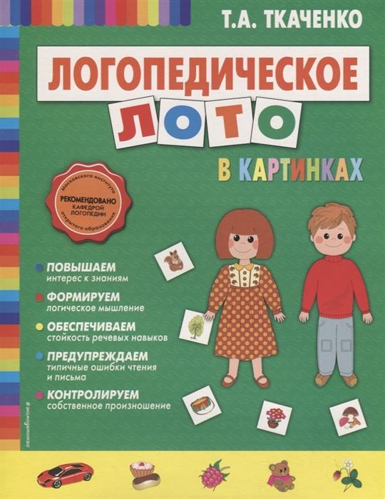 Ткаченко Т.А.(Эксмо) Логопедическое лото в картинках