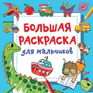 Раскр(АСТ) ВолшебныйКвадрат Большая раскраска д/мальчиков (сост.Дмитриева В.Г.)