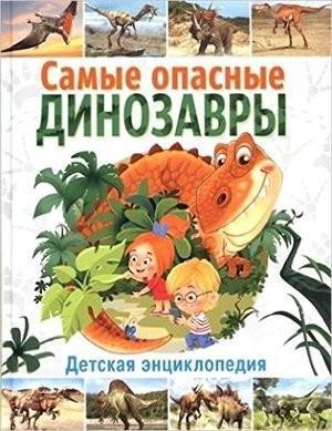 Самые опасные Динозавры детская энциклопедия Владис