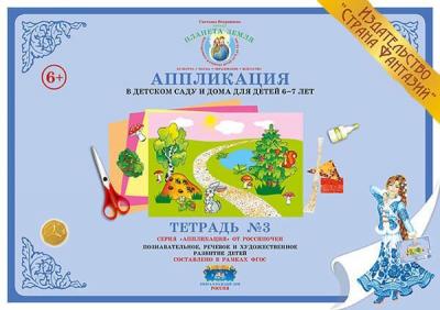 Апликация в детском саду и дома6-7 лет Раб.тет. № 3(Вохринцева С.) [А4.Страна Фантазий