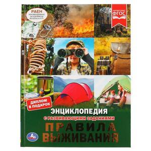 ЭнцСРазвивЗаданиями(Умка)(тв)(б/ф) Правила выживания (Милянчиков С.В.) [диплом в подарок]