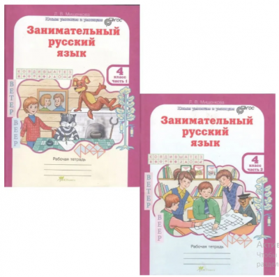 Занимательный русский язык.Мищенкова Л.В.Рабочая тетрадь В 2-х частях 4 класс