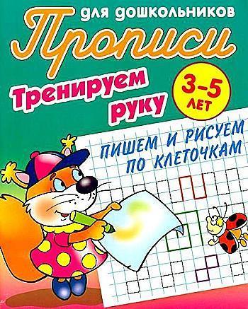 ПрописиДляДошкольников(КнДом) Тренируем руку Пишем и рисуем по клеточкам 3-5лет (сост.Петренко С.В.)
