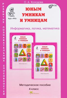 Методическое пособие.Холодова.Информати, логика, математика 4 класс