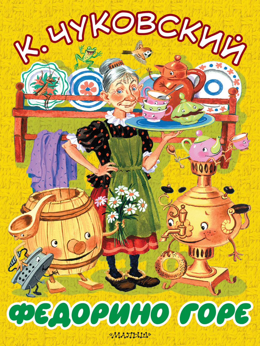 Большие книги для малышей К.Чуковский ассорти
