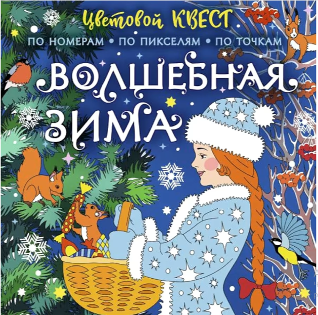 Цветовой квест. Раскрась по номерам 