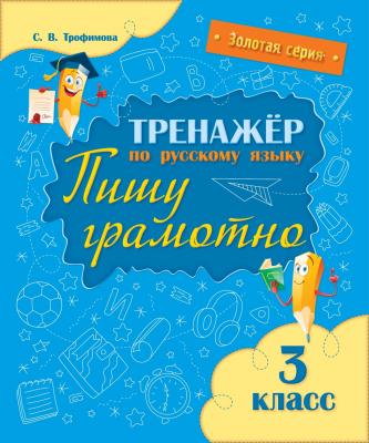 Тренажер по русскому языку. Пишу грамотно. 3 класс С.В. Трафимова