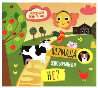 Фермада жасырынған не? Терезелері бар кітап
