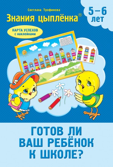 Тетрадь Цыпленка.Тесты. Готов ли ваш ребёнок к школе? (с наклейками). 5-6 лет Трофимова