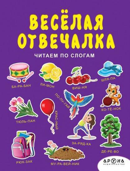 Веселая отвечалка познавательная книга Аруна№1