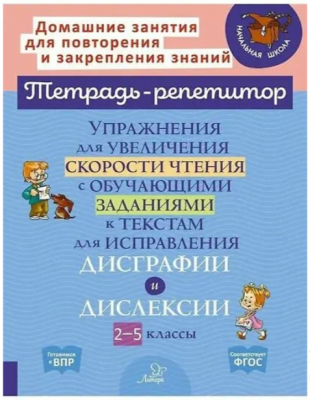 ТетРепетитор Упр.д/увеличения скорости чтения с обуч.заданиями к текстам д/исправления дисграфии и д