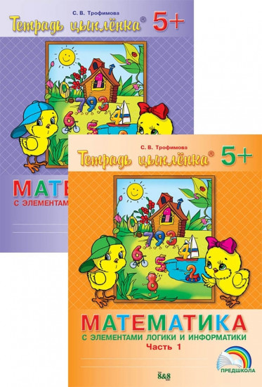 Тетрадь цыплёнка. Математика с элементами логики и информатики. 5+. В 2-х частях