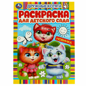 Раскр(Умка) РаскрДляДетСада Дружные котята [978-5-506-05982-0]
