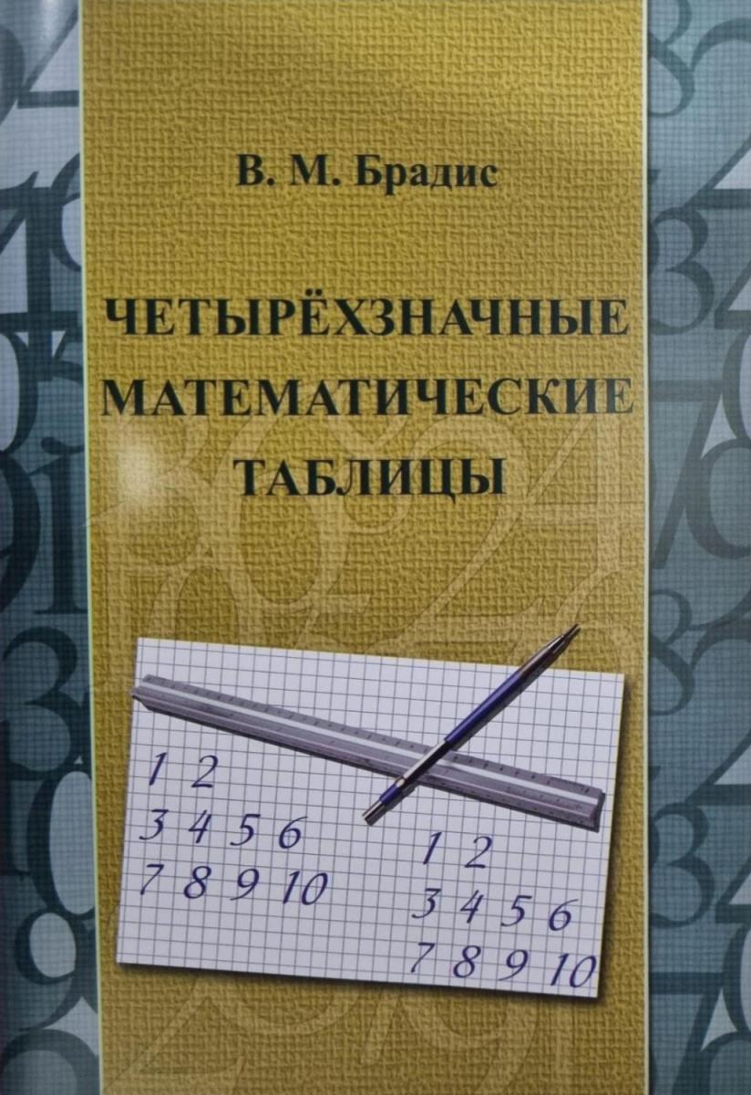 Таблица Брадиса.Четырехзначные математические таблицы