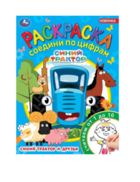 Раскр(Умка) СоединиПоЦифрам Ассорти Раскр(Умка) СоединиПоЦифрам Ассорти