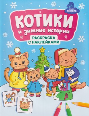 Раскр(Феникс) МилыеЗверята Котики и зимние истории (с накл.)