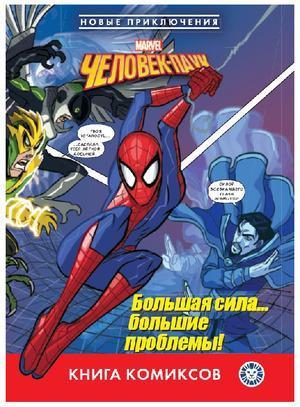 Комиксы(Эгмонт) Человек-паук Большая сила...большие проблемы! Первое знакомство
