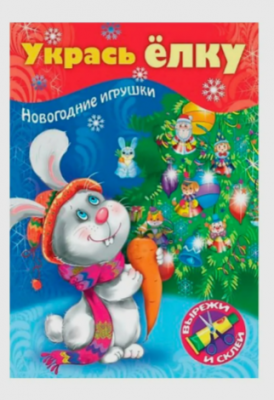 СделайСам(Хатбер) НовогодниеИгрушки А4 Наряжаем елку Вып.4