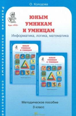 Методическое пособие.Холодова.Информати, логика, математика 3 класс