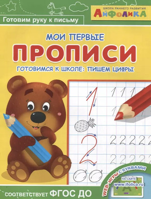 Айфолика_МоиПервПрописи Готовимся к школе Пишем цифры ФГОС ДО