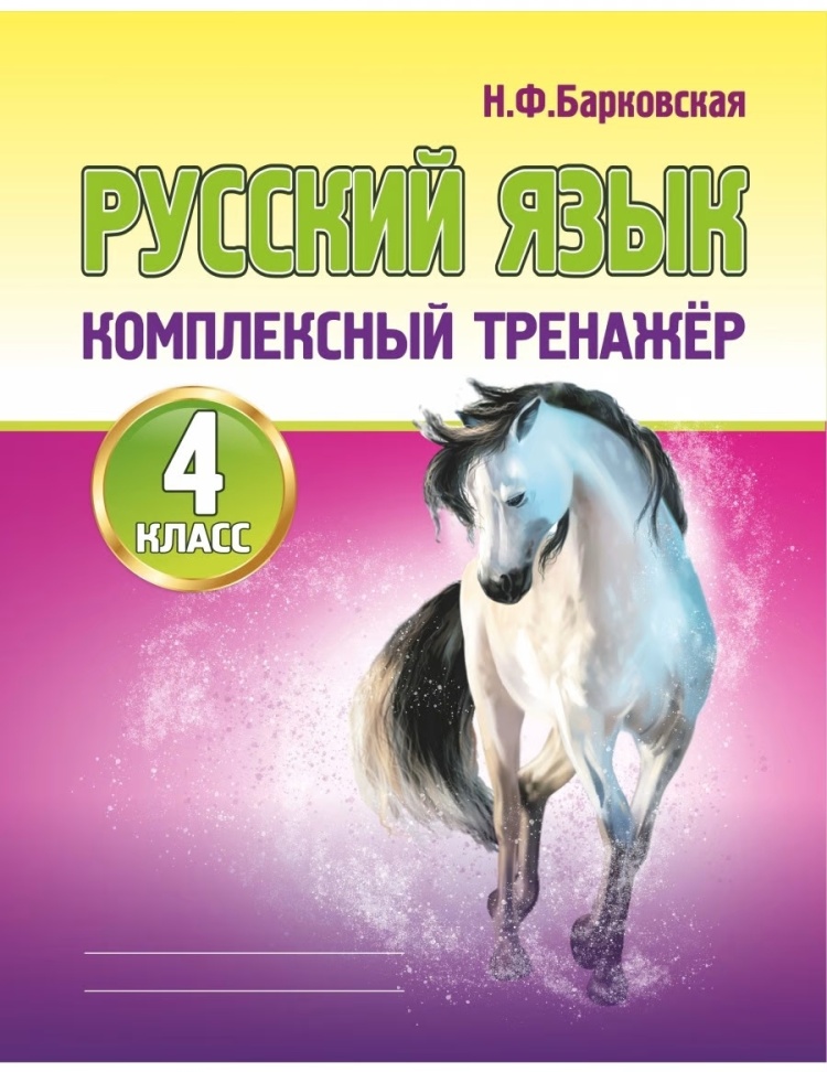 КомплексныйТренажер(Кузьма) Барковская Н.Ф. Русс.яз.  4кл.