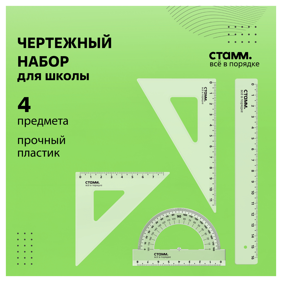 Набор чертежный СТАММ, размер S (линейка 16см, 2 треугольника, транспортир), прозрачный, бесцветный,