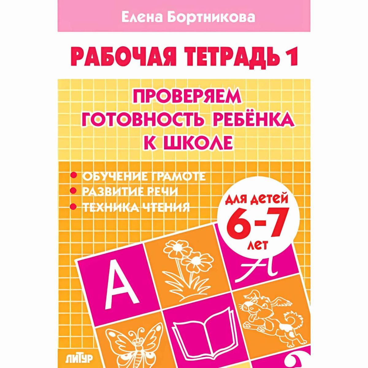 Готовимся к школе.Проверяем готовность ребенка к школе.6-7 лет.ч1 Бортникова