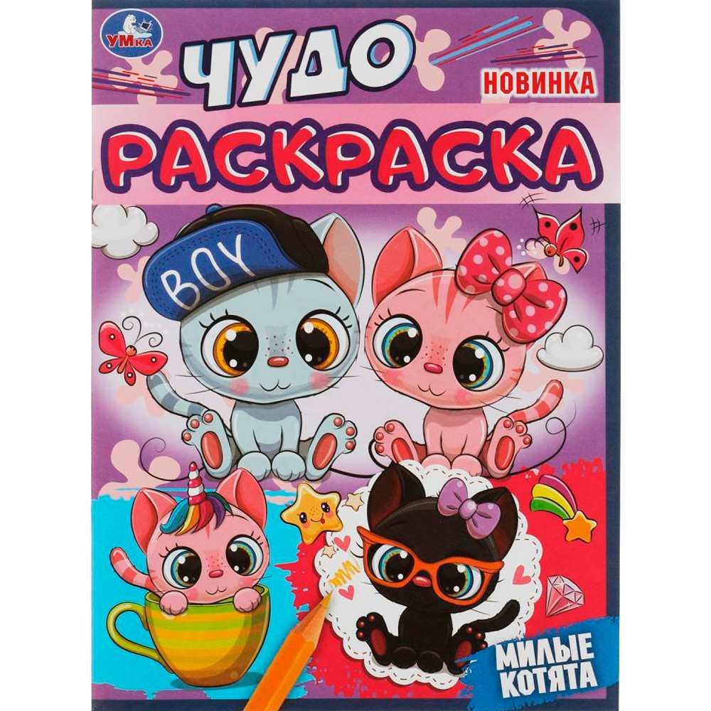 Раскр(Умка) ЧудоРаскраска Милые котята