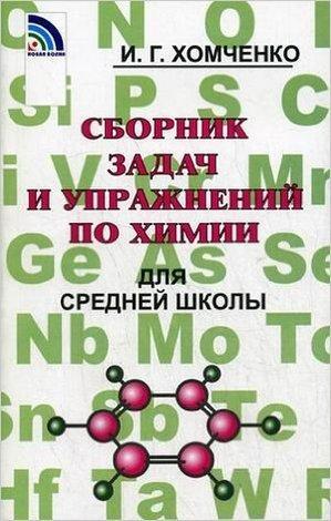 Сборник задач и упр.по химии д/ср.школы (Хомченко И.Г.)