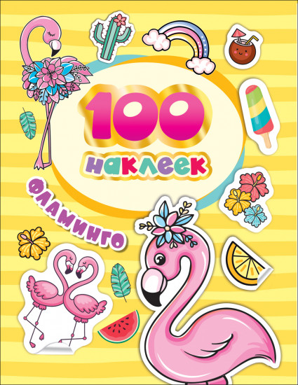 100Наклеек(Росмэн) Фламинго