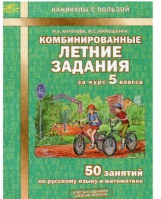 КаникулыСПользой(МТО) Комбинированные летние задания за курс 5кл. 50 занятий по русс.яз.и математике
