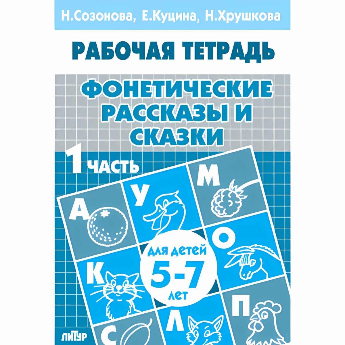 Фонетические рассказы и сказки Ч. 1 Тет.д/детей 5-7 лет 