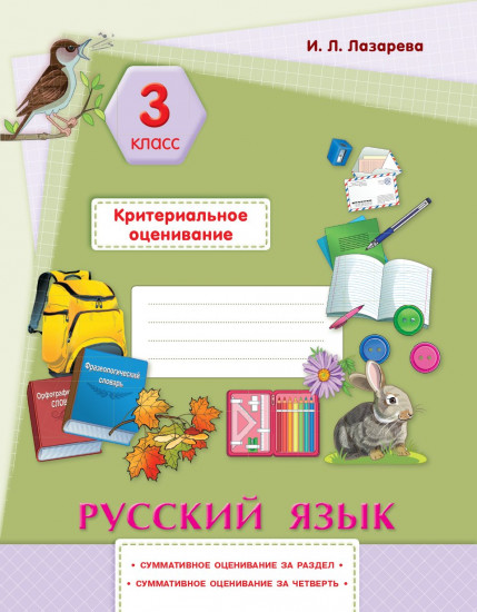 Русский язык, суммативное оценивание за раздел, четверть 3 класс Лазарева И,Л