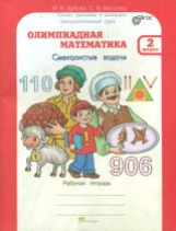Олимпиадная математика.Дубова.М.В.Рабочая тетрадь.Факультативный курс.Смекалистые задачи. 2 класс