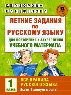 Летние задания по русс.яз.д/повторения и закрепления Все правила 1кл. (Узорова О.В.,Нефедова Е.А.)