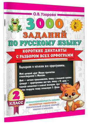 3000ПримеровДляНачШколы(о) Короткие диктанты с разбором всех орфограмм  2кл. (Узорова О.В.)