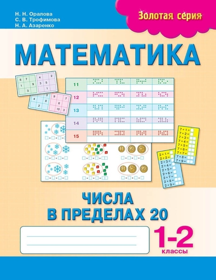 Математика Числа в пределах 20 1-2 кл