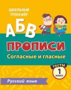 ШкТренажер Русс.яз. 1кл. Прописи Согласные и гласные Тесты