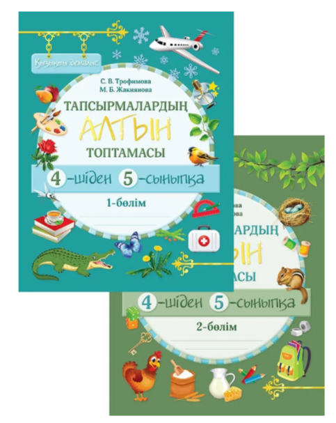 Тапсырмалардың алтын топтамасы. 4-шіден, 5-сыныпқа, 2 бөлім С.В. Трафимова М.Б. Жакиянова