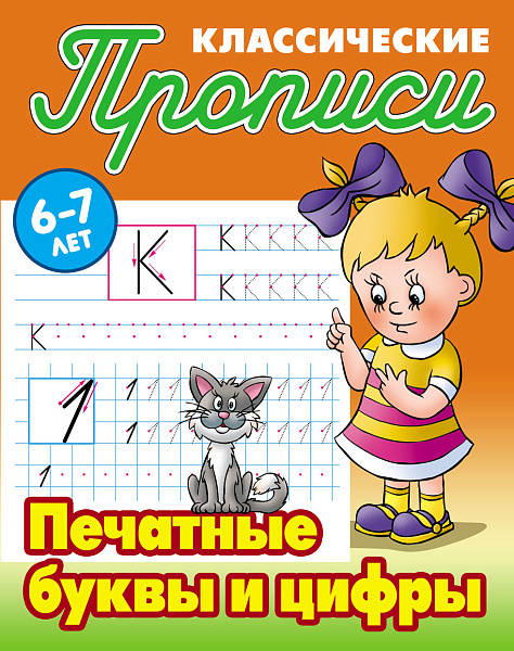 ПрописиКлассические Печатные буквы и цифры 6-7 лет (сост.Петренко С.В.)