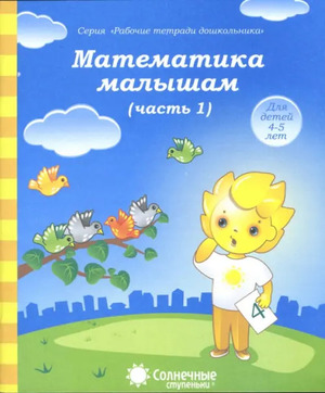 Солнечные ступеньки. Рабочие тетради дошкольника.Математика малышам. Часть 1/2, 4-5 лет