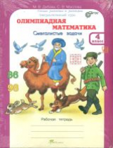 Олимпиадная математика.Дубова.М.В Методическое пособие для учителя 4класс
