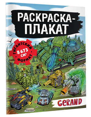 Раскр(АСТ)(б/ф) РаскрПлакат Gerand